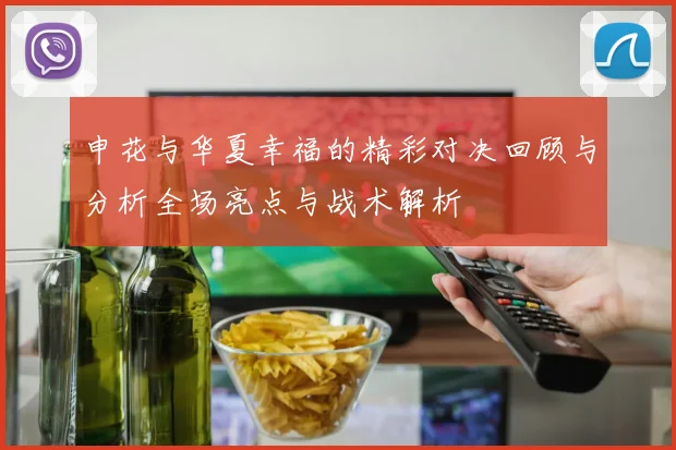 申花与华夏幸福的精彩对决回顾与分析全场亮点与战术解析