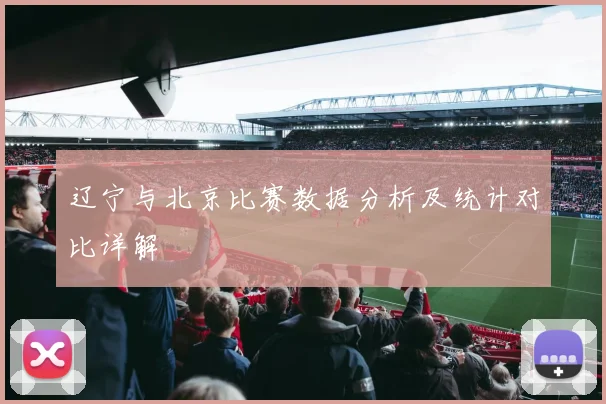 辽宁与北京比赛数据分析及统计对比详解