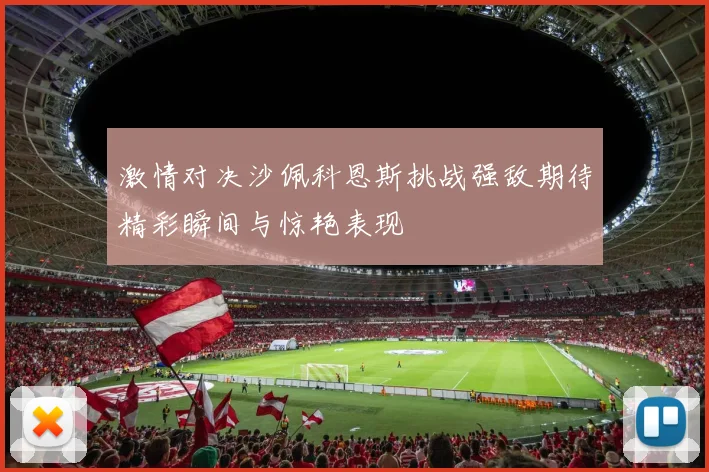 激情对决沙佩科恩斯挑战强敌期待精彩瞬间与惊艳表现